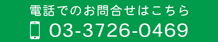 電話でのお問合せはこちら